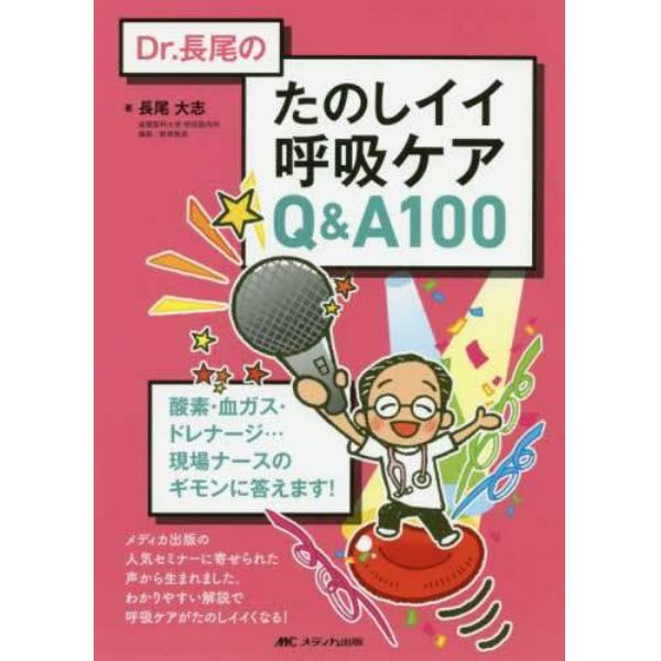 Ｄｒ．長尾のたのしイイ呼吸ケアＱ＆Ａ１００　酸素・血ガス・ドレナージ…現場ナースのギモンに答えます！