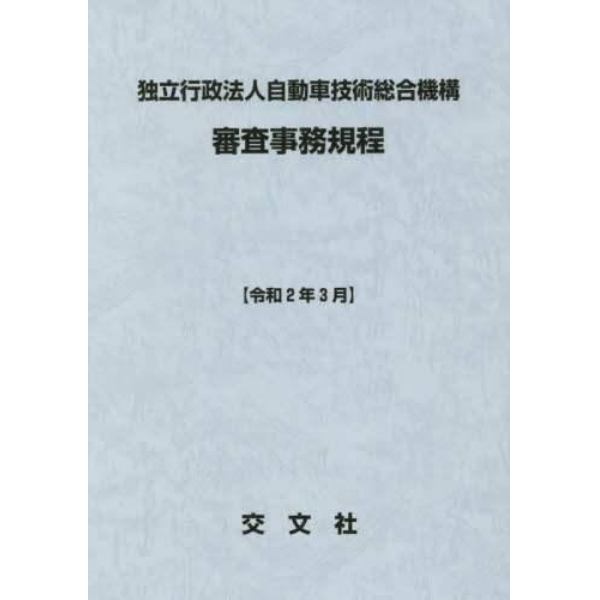 独立行政法人自動車技術総合機構審査事務規程　令和２年３月