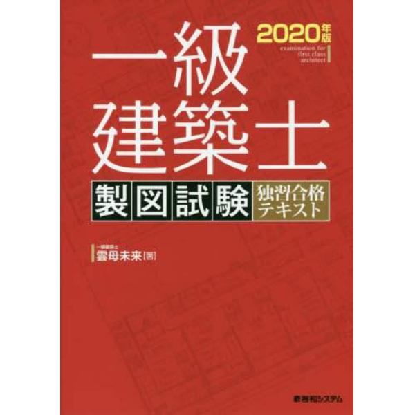 一級建築士製図試験独習合格テキスト　２０２０年版