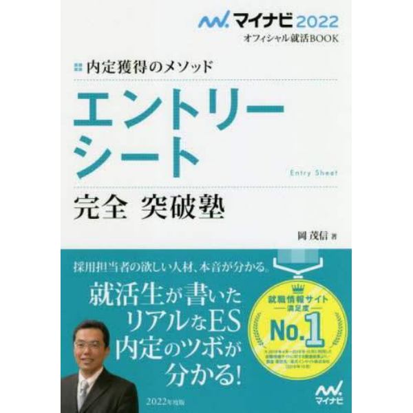 エントリーシート完全突破塾　内定獲得のメソッド　〔２０２２〕