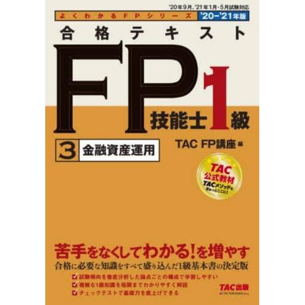 合格テキストＦＰ技能士１級　’２０－’２１年版３