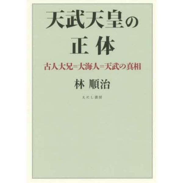 天武天皇の正体　古人大兄＝大海人＝天武の真相