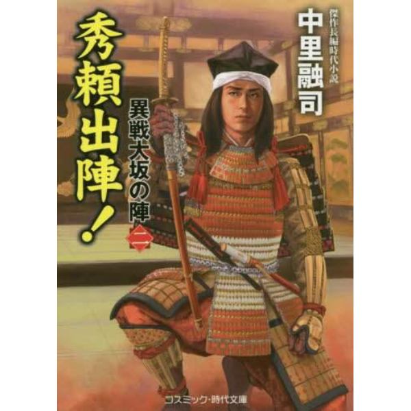 秀頼出陣！　傑作長編時代小説