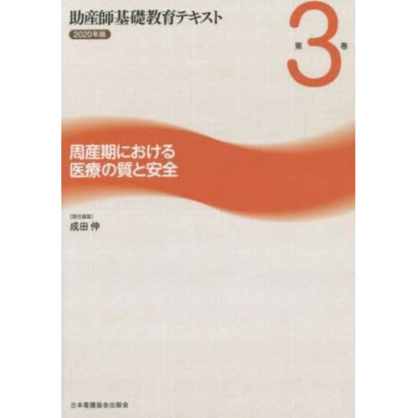 助産師基礎教育テキスト　２０２０年版第３巻