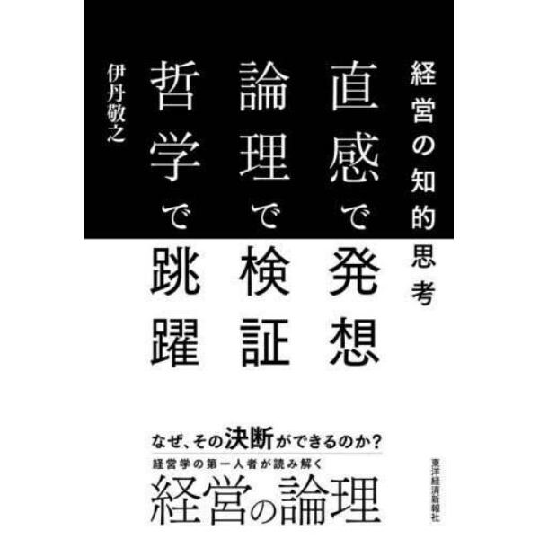 直感で発想　論理で検証　哲学で跳躍　経営の知的思考