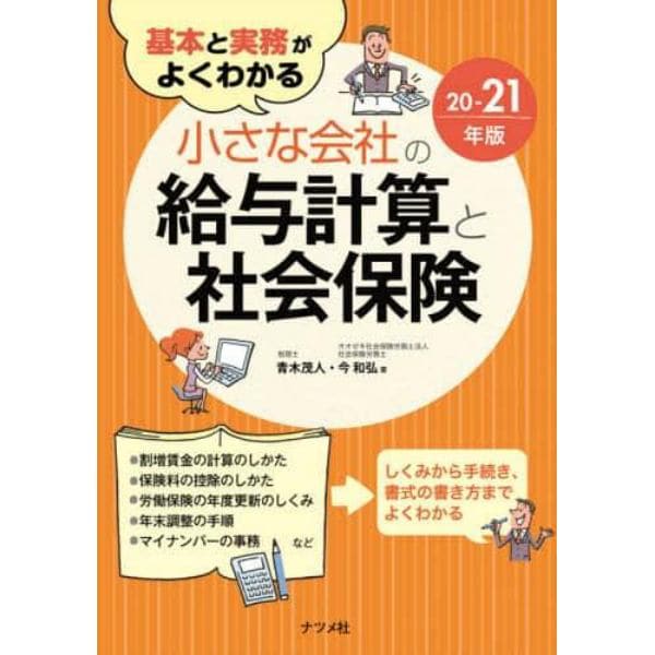 基本と実務がよくわかる小さな会社の給与計算と社会保険　２０－２１年版