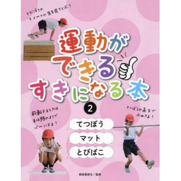 運動ができる・すきになる本　２