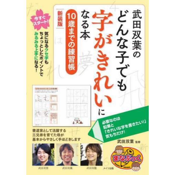 武田双葉のどんな子でも字がきれいになる本　１０歳までの練習帳　新装版