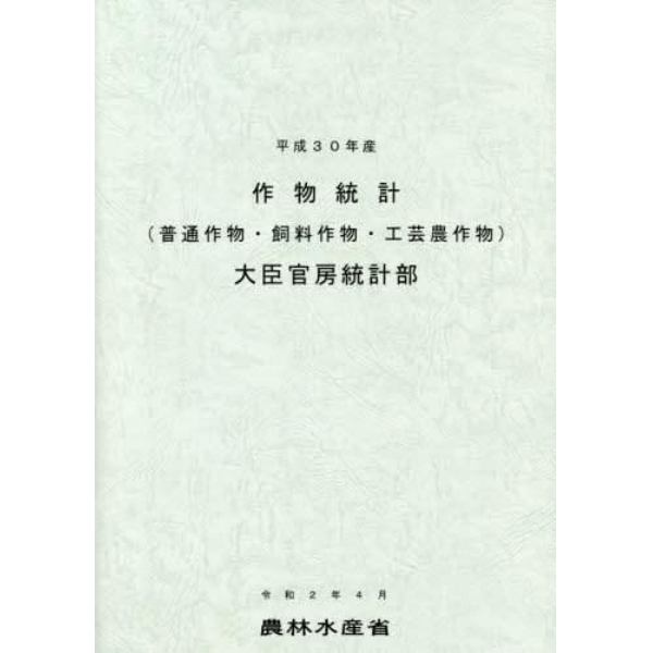 作物統計　普通作物・飼料作物・工芸農作物　平成３０年産