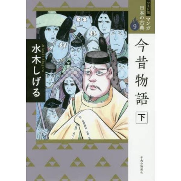 マンガ日本の古典　９　ワイド版
