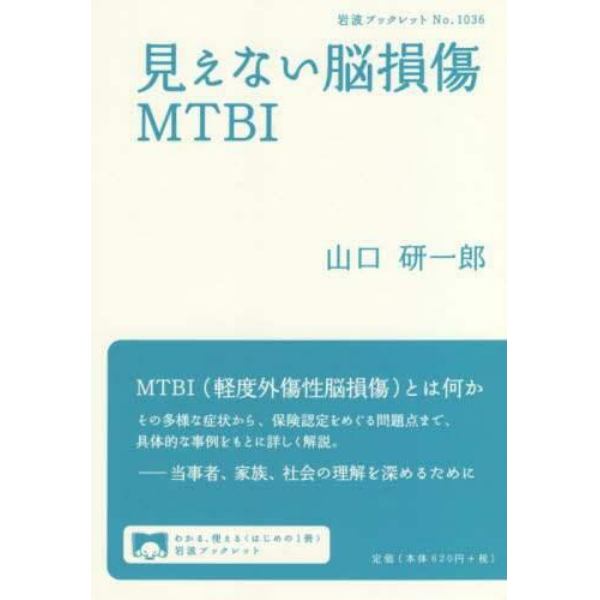 見えない脳損傷ＭＴＢＩ