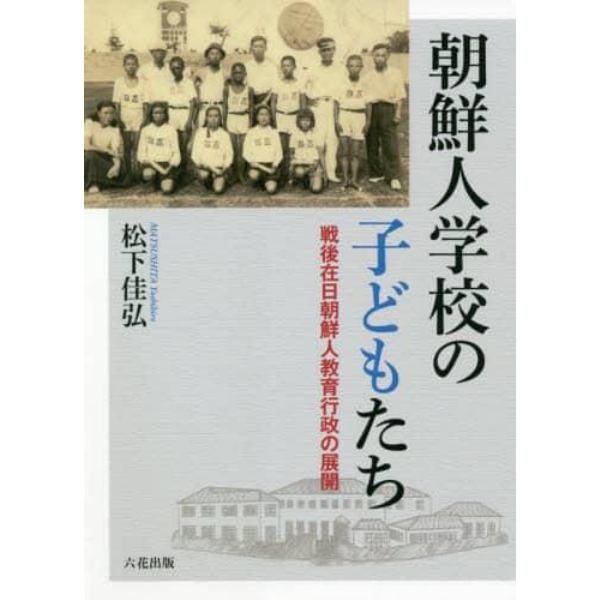 朝鮮人学校の子どもたち　戦後在日朝鮮人教育行政の展開