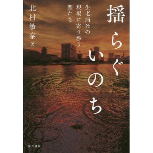 揺らぐいのち　生老病死の現場に寄り添う聖たち