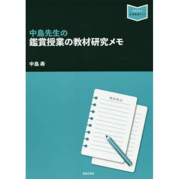 中島先生の鑑賞授業の教材研究メモ