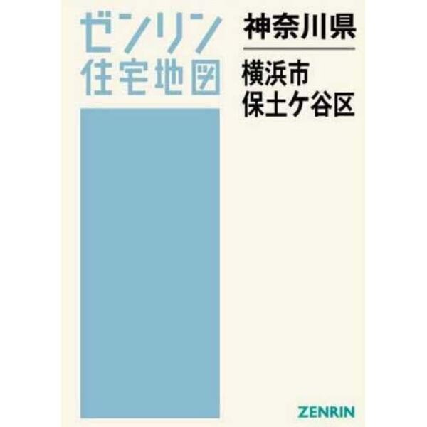 神奈川県　横浜市　保土ケ谷区