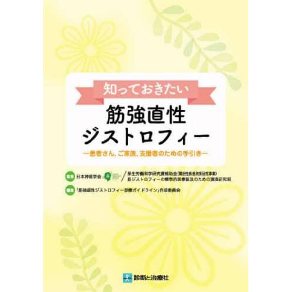 知っておきたい筋強直性ジストロフィー　患者さん，ご家族，支援者のための手引き