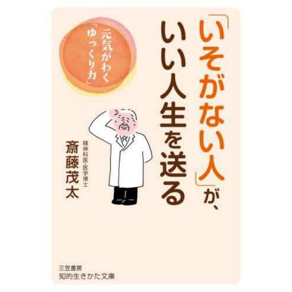 「いそがない人」が、いい人生を送る