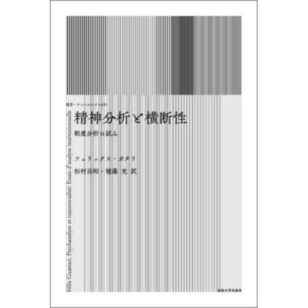 精神分析と横断性　制度分析の試み　新装版