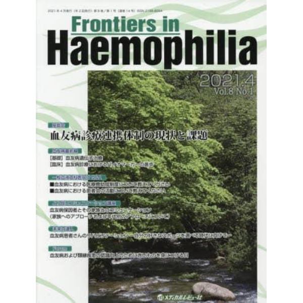 Ｆｒｏｎｔｉｅｒｓ　ｉｎ　Ｈａｅｍｏｐｈｉｌｉａ　Ｖｏｌ．８Ｎｏ．１（２０２１．４）