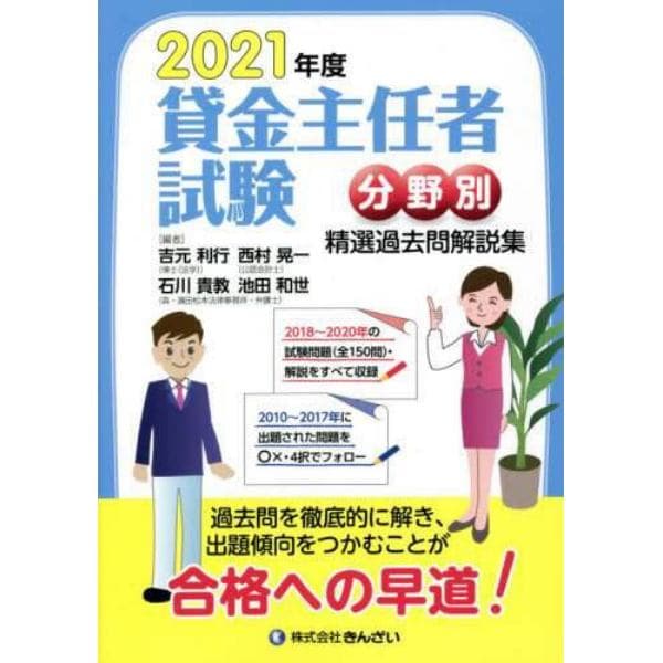 貸金主任者試験分野別精選過去問解説集　２０２１年度