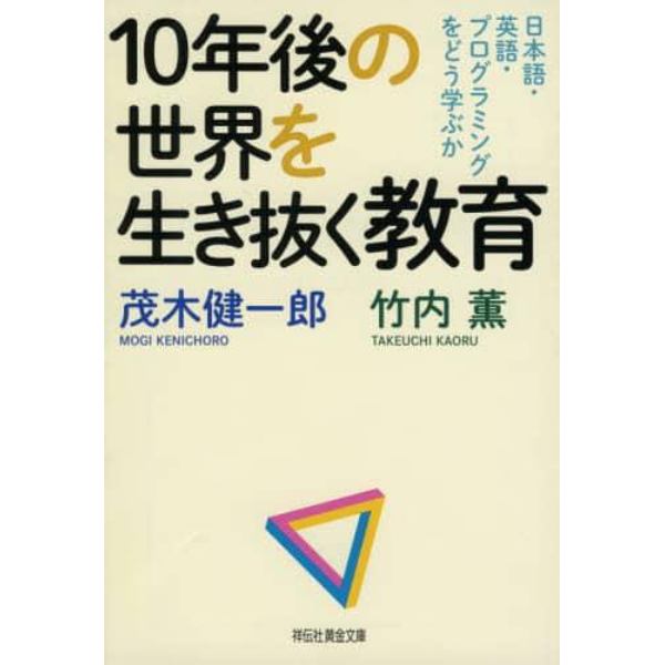 １０年後の世界を生き抜く教育　日本語・英語・プログラミングをどう学ぶか