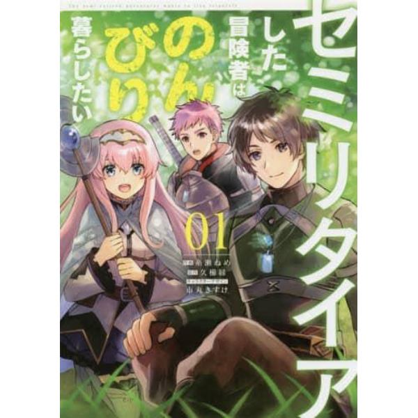 セミリタイアした冒険者はのんびり暮らしたい　０１