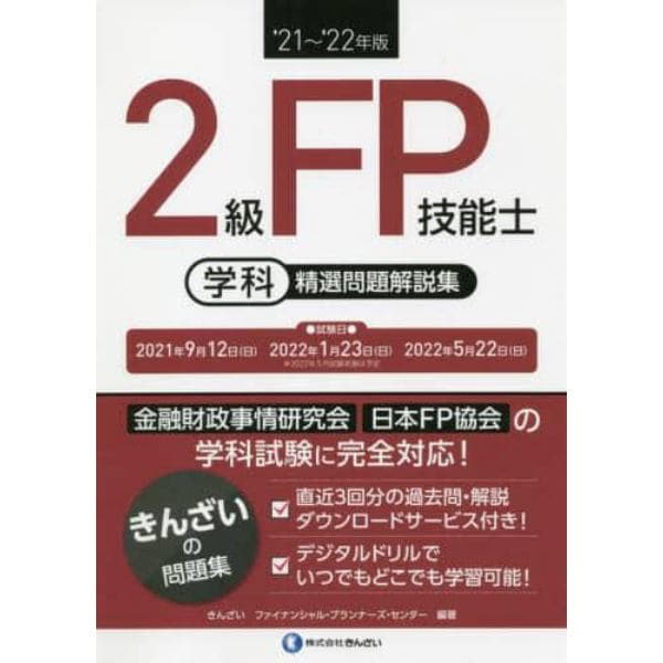 ２級ＦＰ技能士〈学科〉精選問題解説集　’２１～’２２年版