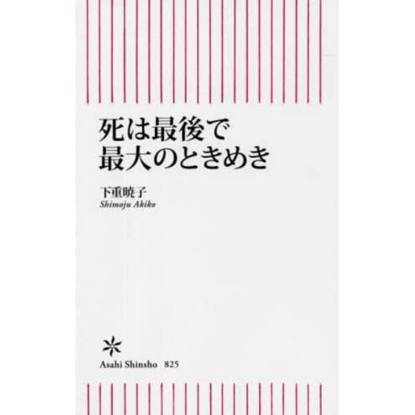 死は最後で最大のときめき