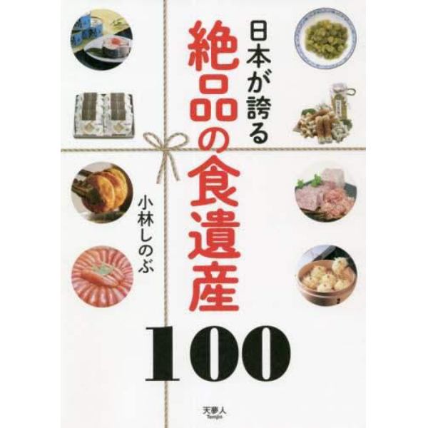 日本が誇る絶品の食遺産１００