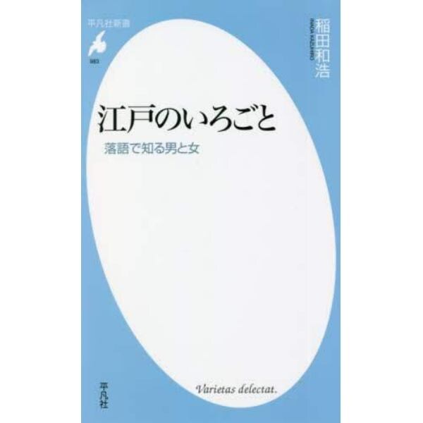 江戸のいろごと　落語で知る男と女