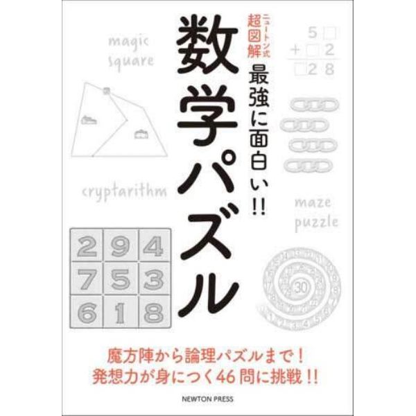 数学パズル　魔方陣から論理パズルまで！発想力が身につく４６問に挑戦！！