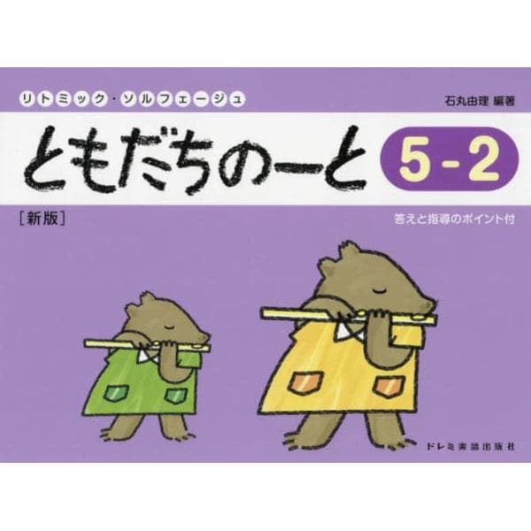 楽譜　ともだちのーと　　５－　２　新版