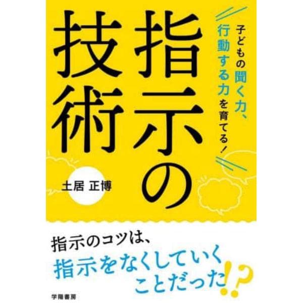 子どもの聞く力、行動する力を育てる！指示の技術