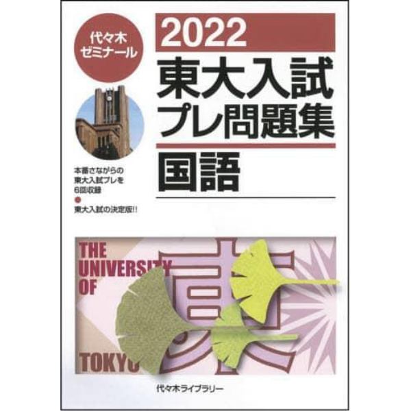 東大入試プレ問題集国語　２０２２