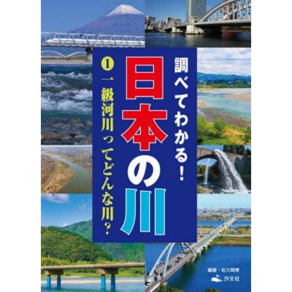 調べてわかる！日本の川　１