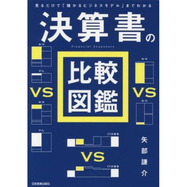 決算書の比較図鑑　見るだけで「儲かるビジネスモデル」までわかる