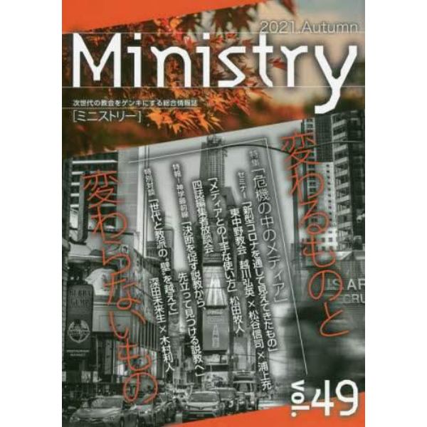 季刊Ｍｉｎｉｓｔｒｙ　次世代の教会をゲンキにする総合情報誌　Ｖｏｌ．４９（２０２１）