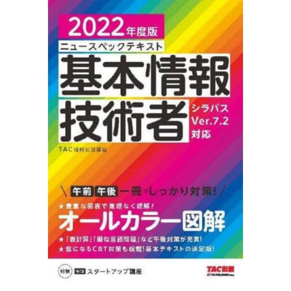 ニュースペックテキスト基本情報技術者　２０２２年度版