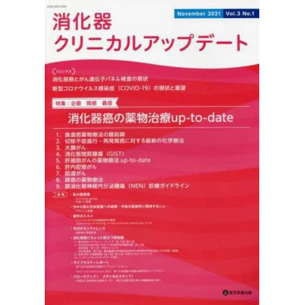 消化器クリニカルアップデート　Ｖｏｌ．３Ｎｏ．１（２０２１Ｎｏｖｅｍｂｅｒ）