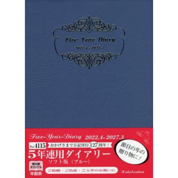 ５年連用ダイアリー・ソフト版（ブルー）　４１１５