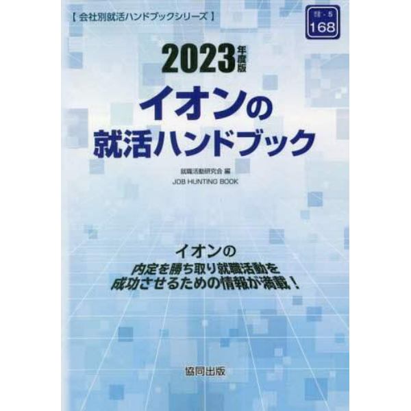 ’２３　イオンの就活ハンドブック