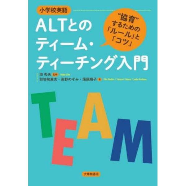 小学校英語ＡＬＴとのティーム・ティーチング入門　“協育”するための「ルール」と「コツ」