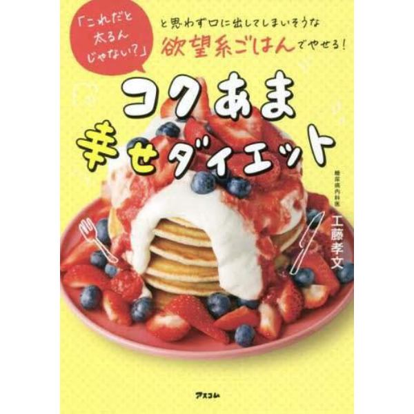 コクあま幸せダイエット　「これだと太るんじゃない？」と思わず口に出してしまいそうな欲望系ごはんでやせる！