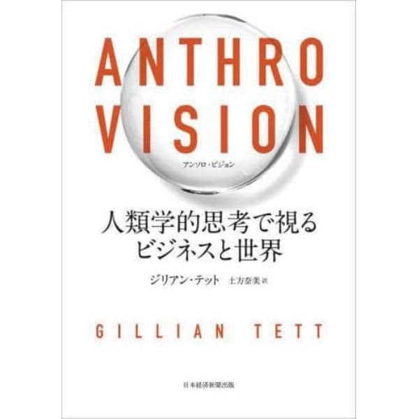 ＡＮＴＨＲＯ　ＶＩＳＩＯＮ　人類学的思考で視るビジネスと世界