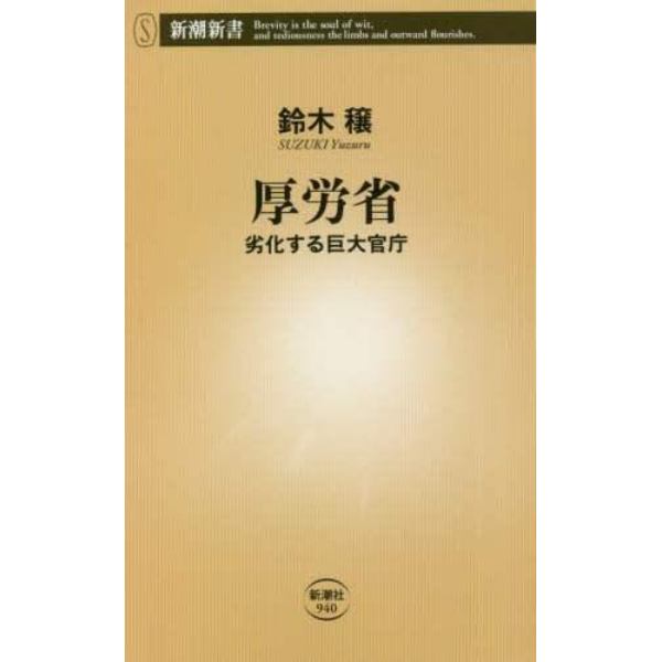 厚労省　劣化する巨大官庁