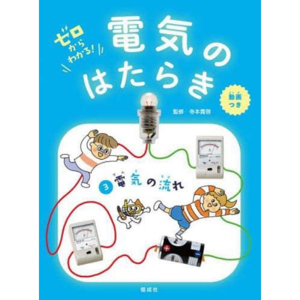 ゼロからわかる！電気のはたらき　３