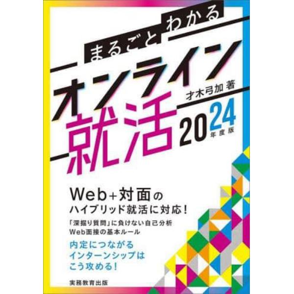 まるごとわかるオンライン就活　２０２４年度版