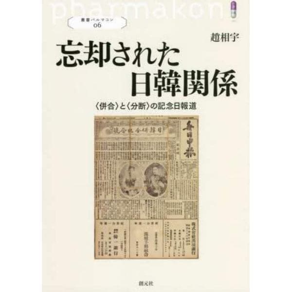 忘却された日韓関係　〈併合〉と〈分断〉の記念日報道