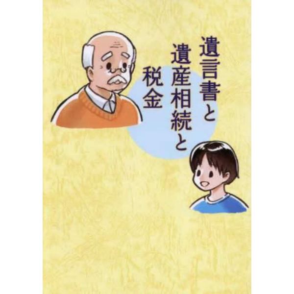 遺言書と遺産相続と税金