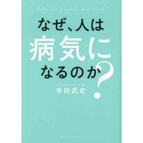 なぜ、人は病気になるのか？